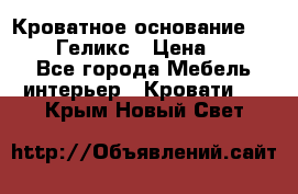 Кроватное основание 1600/2000 Геликс › Цена ­ 2 000 - Все города Мебель, интерьер » Кровати   . Крым,Новый Свет